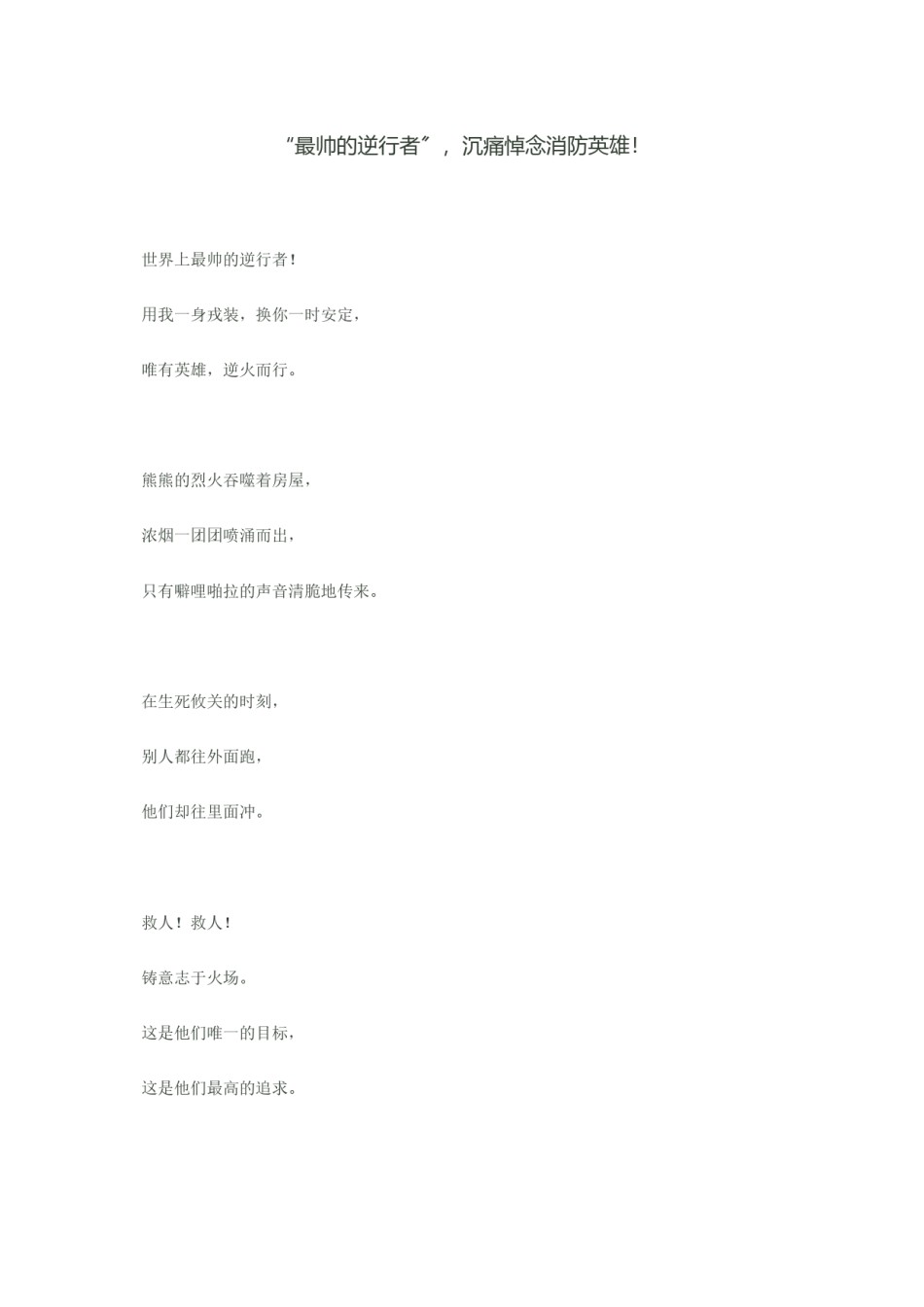 2022年医学专题—“最帅的逆行者”-沉痛悼念消防英雄!.docx_第1页