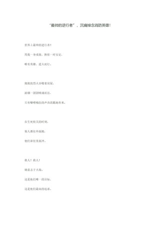 2022年医学专题—“最帅的逆行者”-沉痛悼念消防英雄!.docx