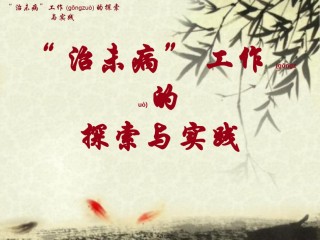 2022年医学专题—“治未病”工作的探索与实践.ppt