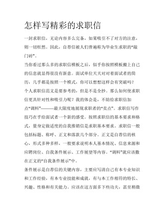 怎样写精彩的求职信