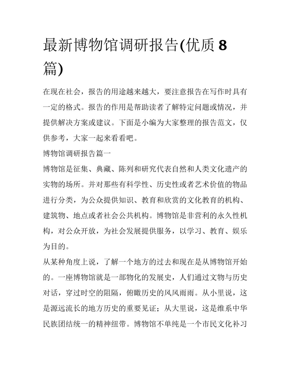 最新博物馆调研报告(优质8篇)_第1页