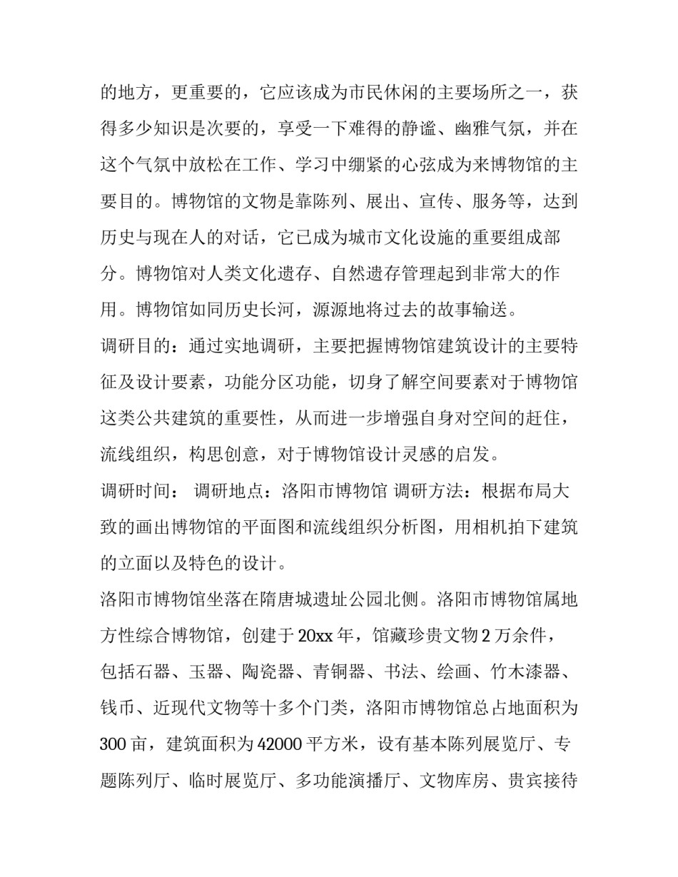 最新博物馆调研报告(优质8篇)_第2页