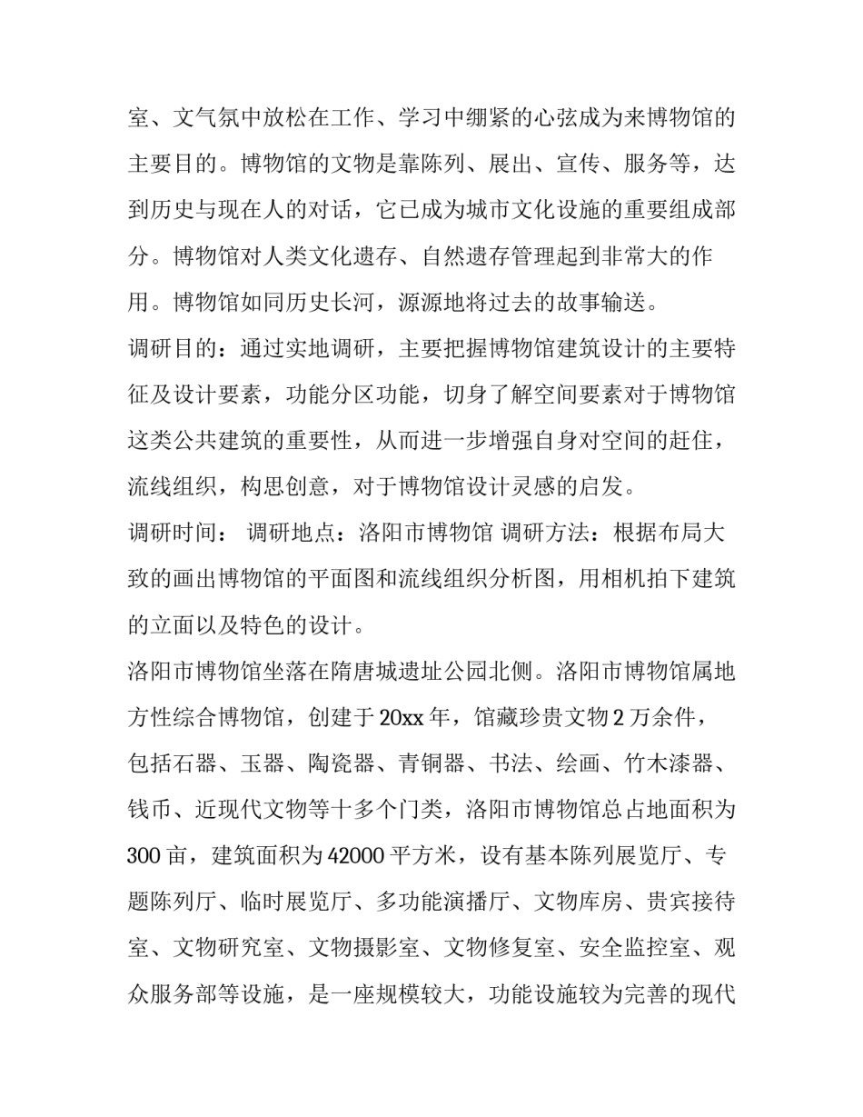 最新博物馆调研报告(优质8篇)_第3页