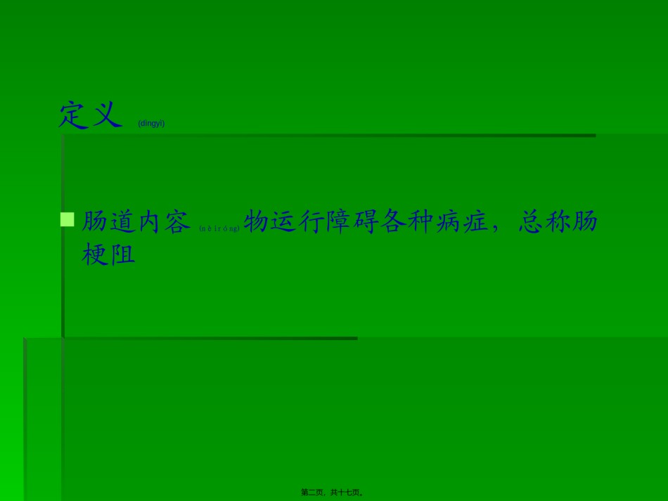 2022年医学专题—[普外]肠梗阻2.ppt_第2页