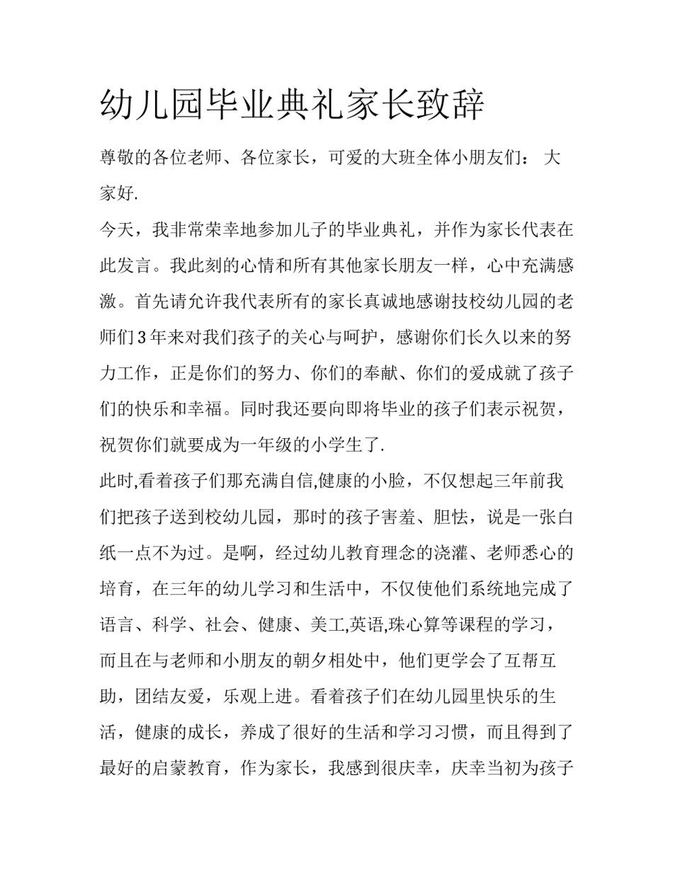 幼儿园毕业典礼家长致辞_第1页
