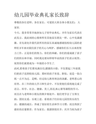 幼儿园毕业典礼家长致辞