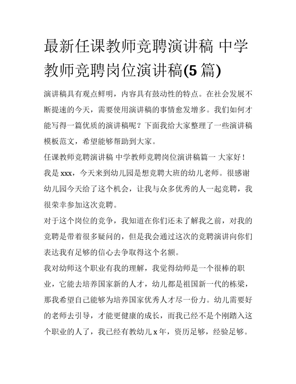 最新任课教师竞聘演讲稿 中学教师竞聘岗位演讲稿(5篇)_第1页