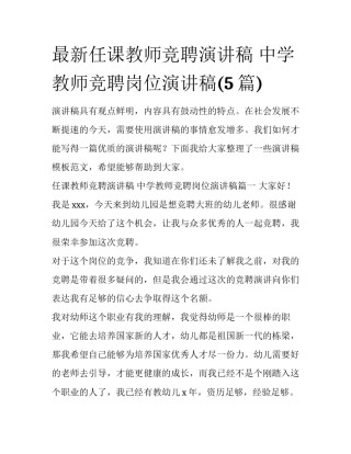 最新任课教师竞聘演讲稿 中学教师竞聘岗位演讲稿(5篇)