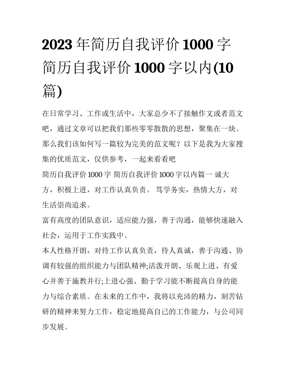 2023年简历自我评价1000字 简历自我评价1000字以内(10篇)_第1页