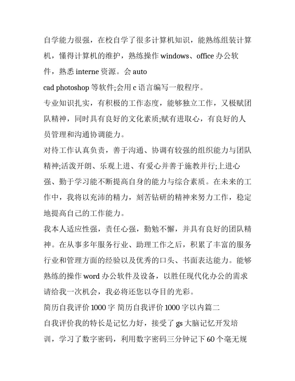 2023年简历自我评价1000字 简历自我评价1000字以内(10篇)_第2页