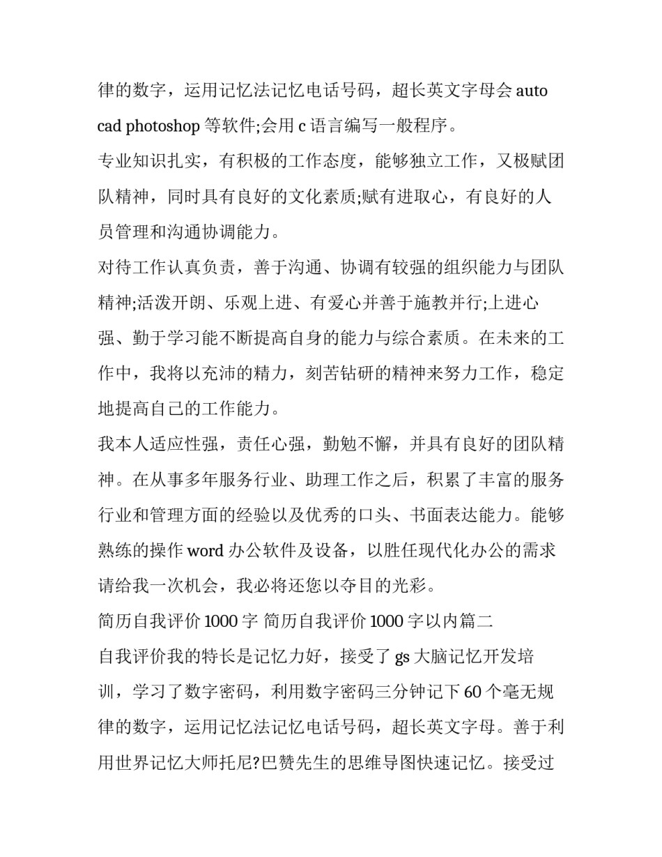 2023年简历自我评价1000字 简历自我评价1000字以内(10篇)_第3页