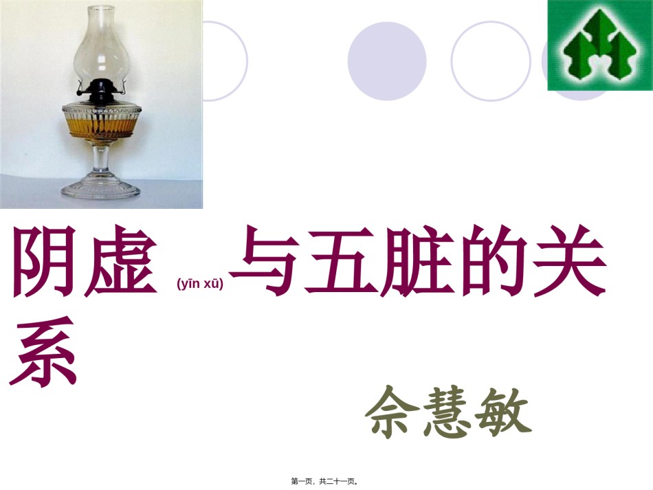 2022年医学专题—[健康]阴虚与五脏的关系.ppt_第1页
