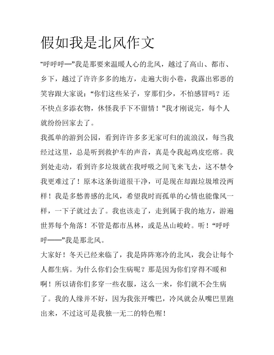 假如我是北风作文_第1页