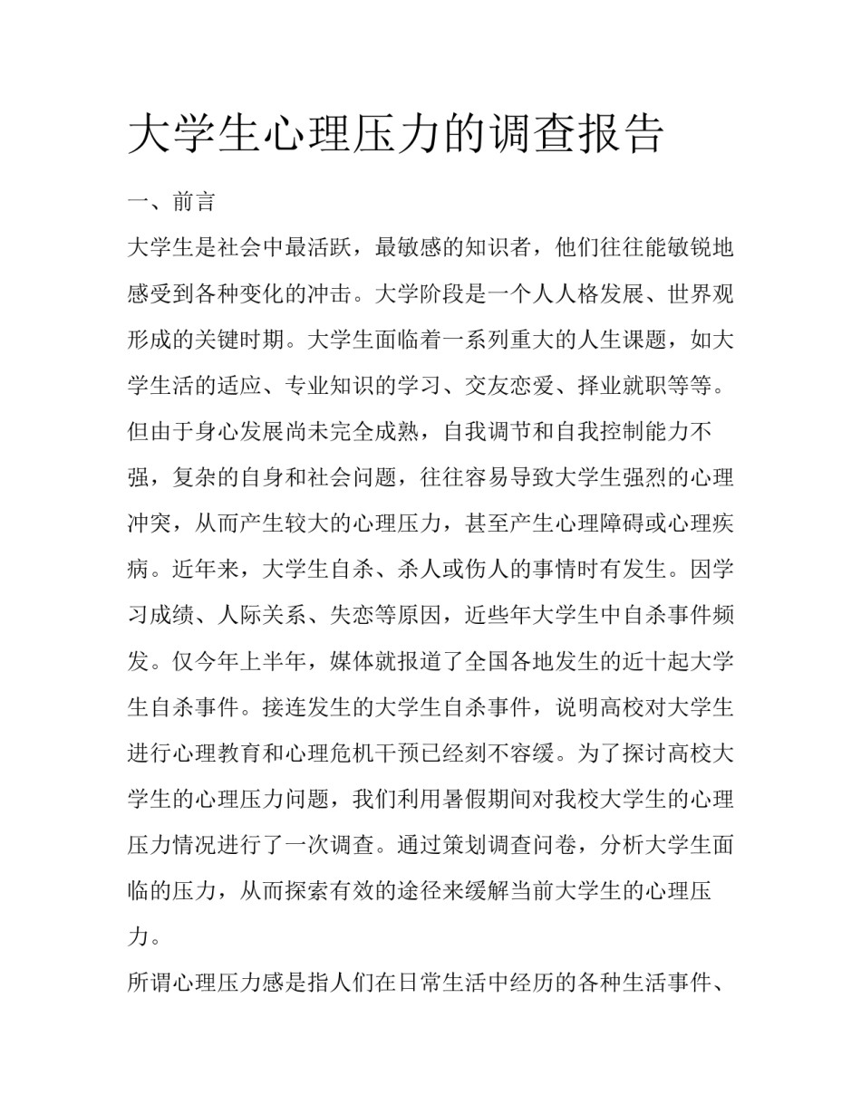 大学生心理压力的调查报告_第1页