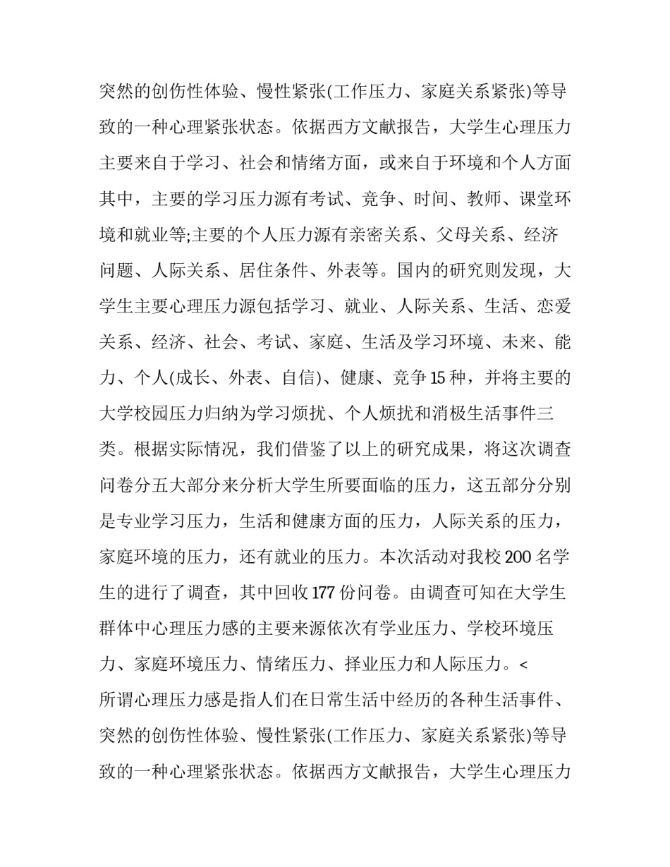 大学生心理压力的调查报告_第2页