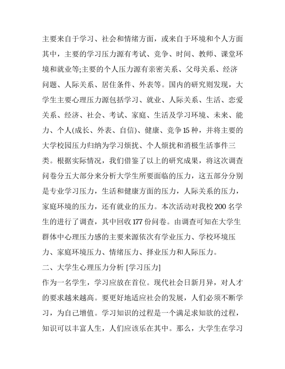 大学生心理压力的调查报告_第3页