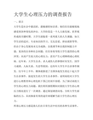 大学生心理压力的调查报告