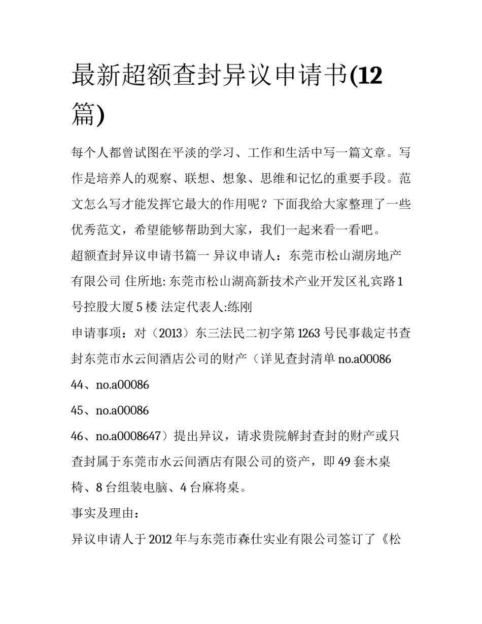 最新超额查封异议申请书(12篇)_第1页