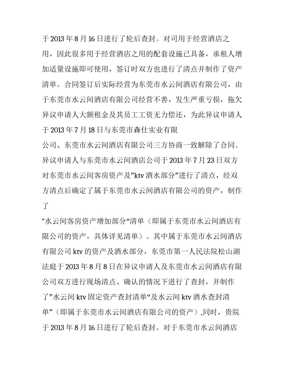 最新超额查封异议申请书(12篇)_第3页