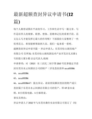 最新超额查封异议申请书(12篇)