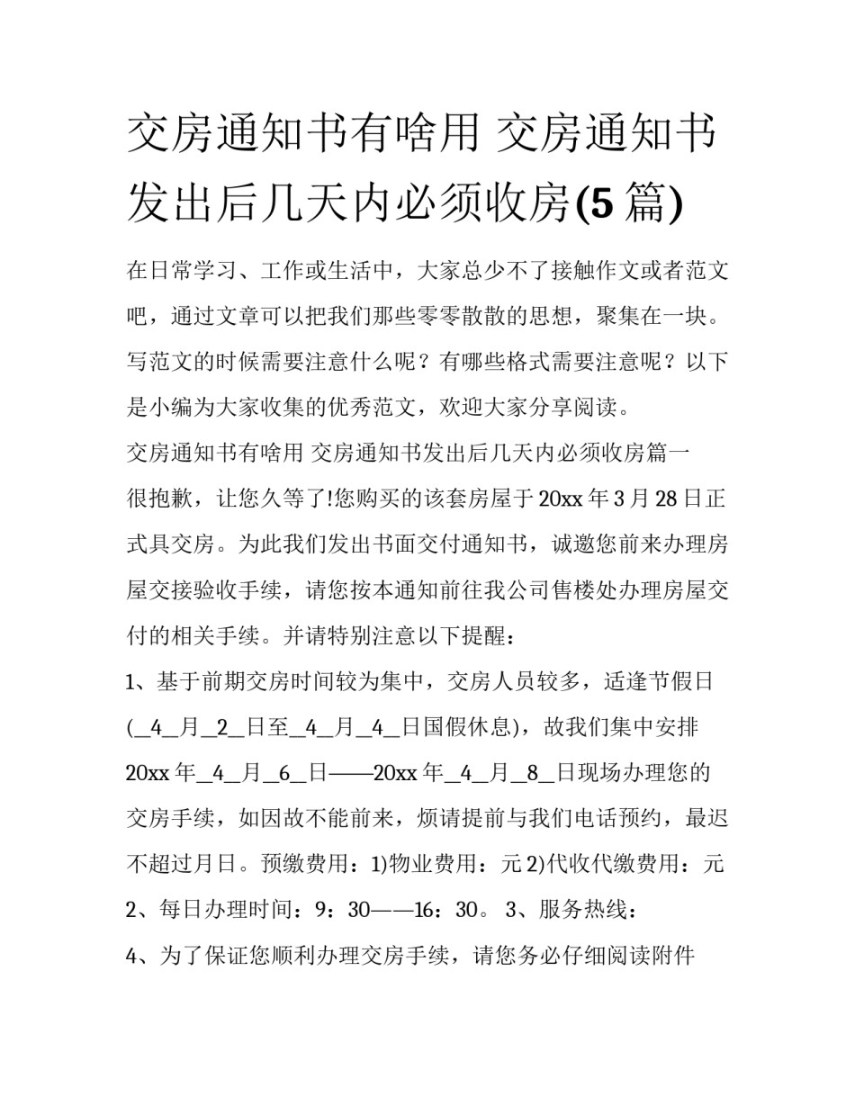 交房通知书有啥用 交房通知书发出后几天内必须收房(5篇)_第1页