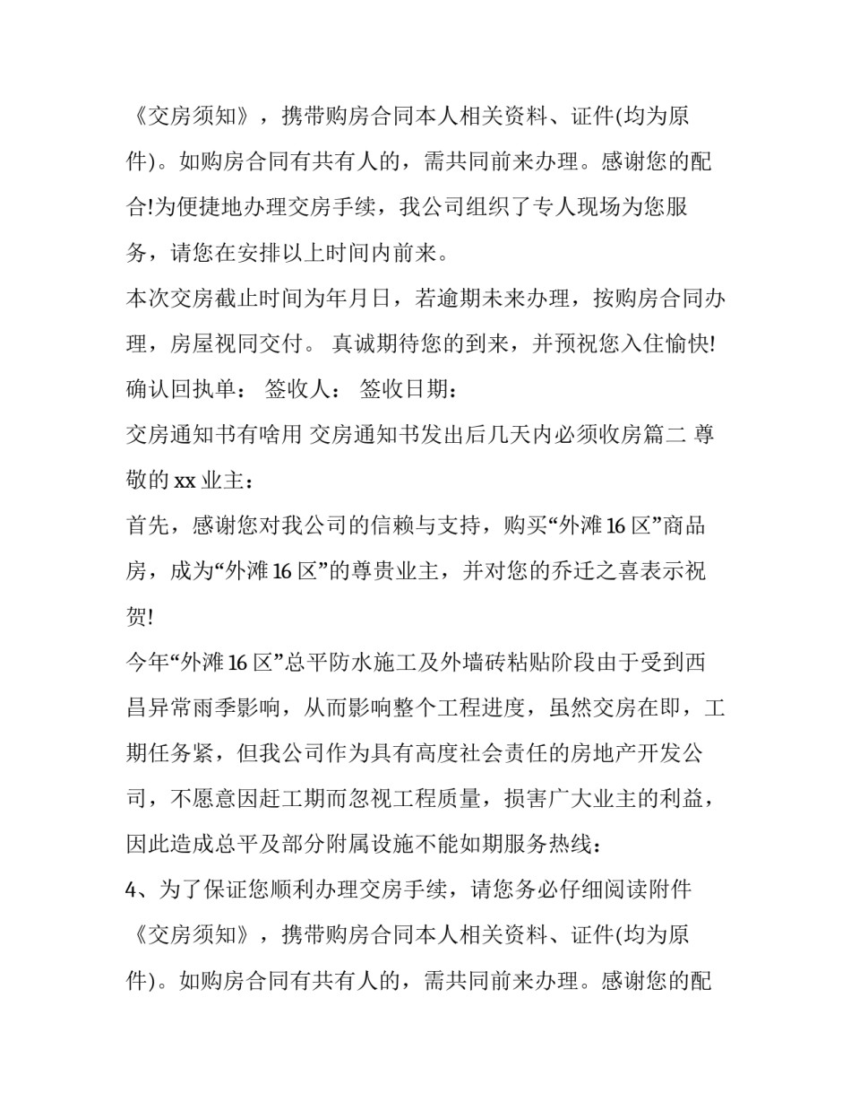 交房通知书有啥用 交房通知书发出后几天内必须收房(5篇)_第2页