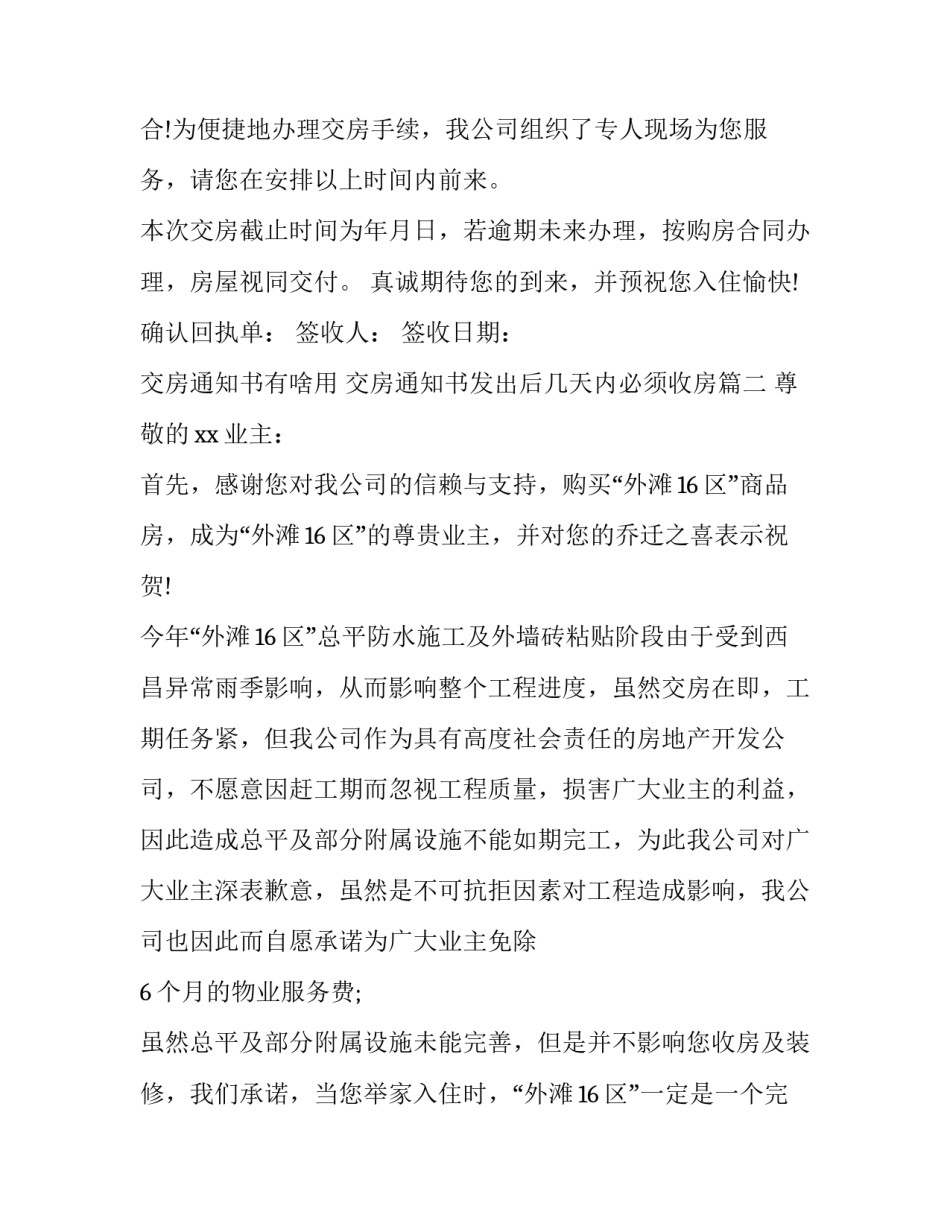 交房通知书有啥用 交房通知书发出后几天内必须收房(5篇)_第3页
