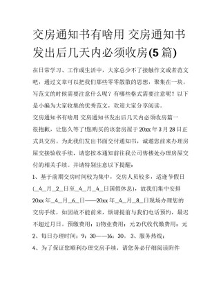 交房通知书有啥用 交房通知书发出后几天内必须收房(5篇)