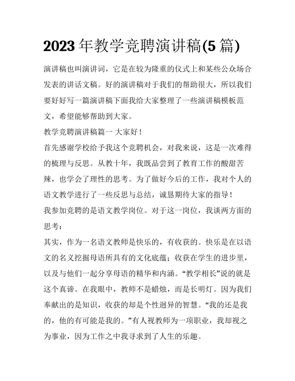 2023年教学竞聘演讲稿(5篇)_第1页