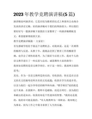 2023年教学竞聘演讲稿(5篇)