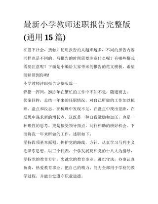 最新小学教师述职报告完整版(通用15篇)
