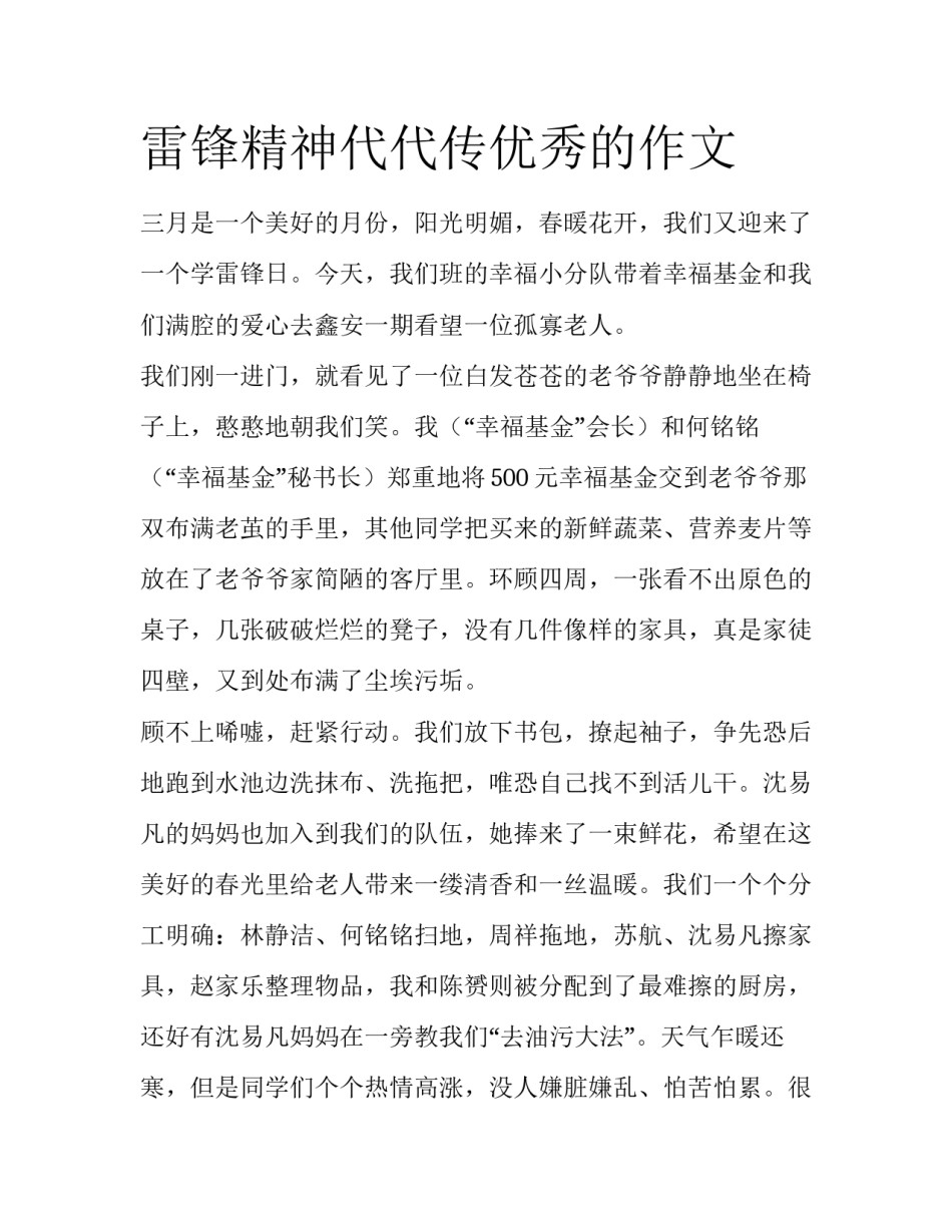 雷锋精神代代传优秀的作文_第1页