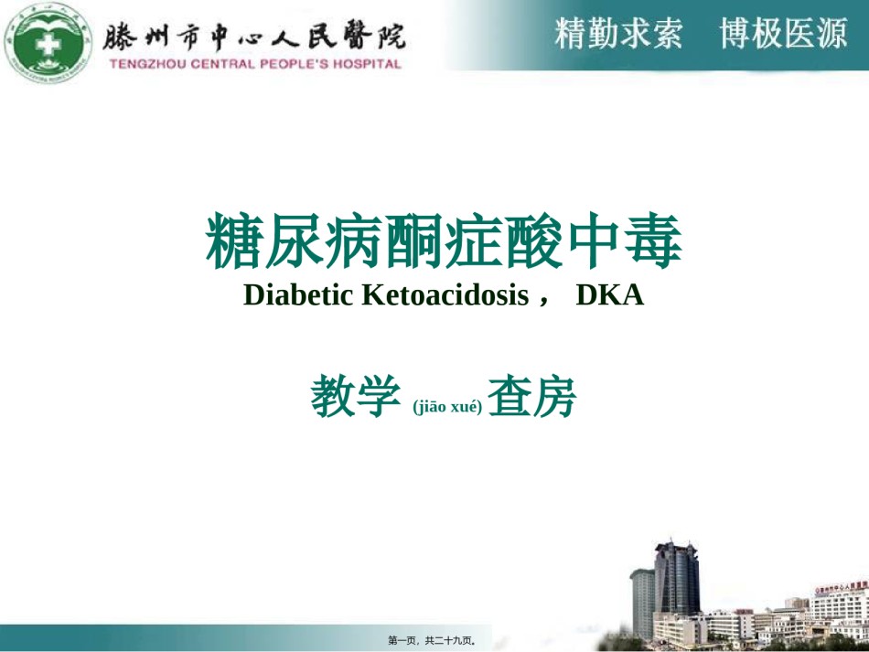 2022年医学专题—[资料]糖尿病症酸中毒-教学查房.ppt_第1页