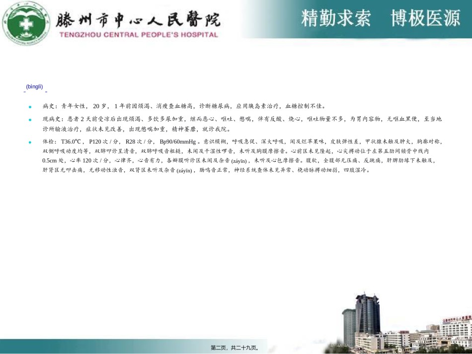 2022年医学专题—[资料]糖尿病症酸中毒-教学查房.ppt_第2页