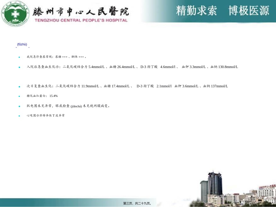 2022年医学专题—[资料]糖尿病症酸中毒-教学查房.ppt_第3页