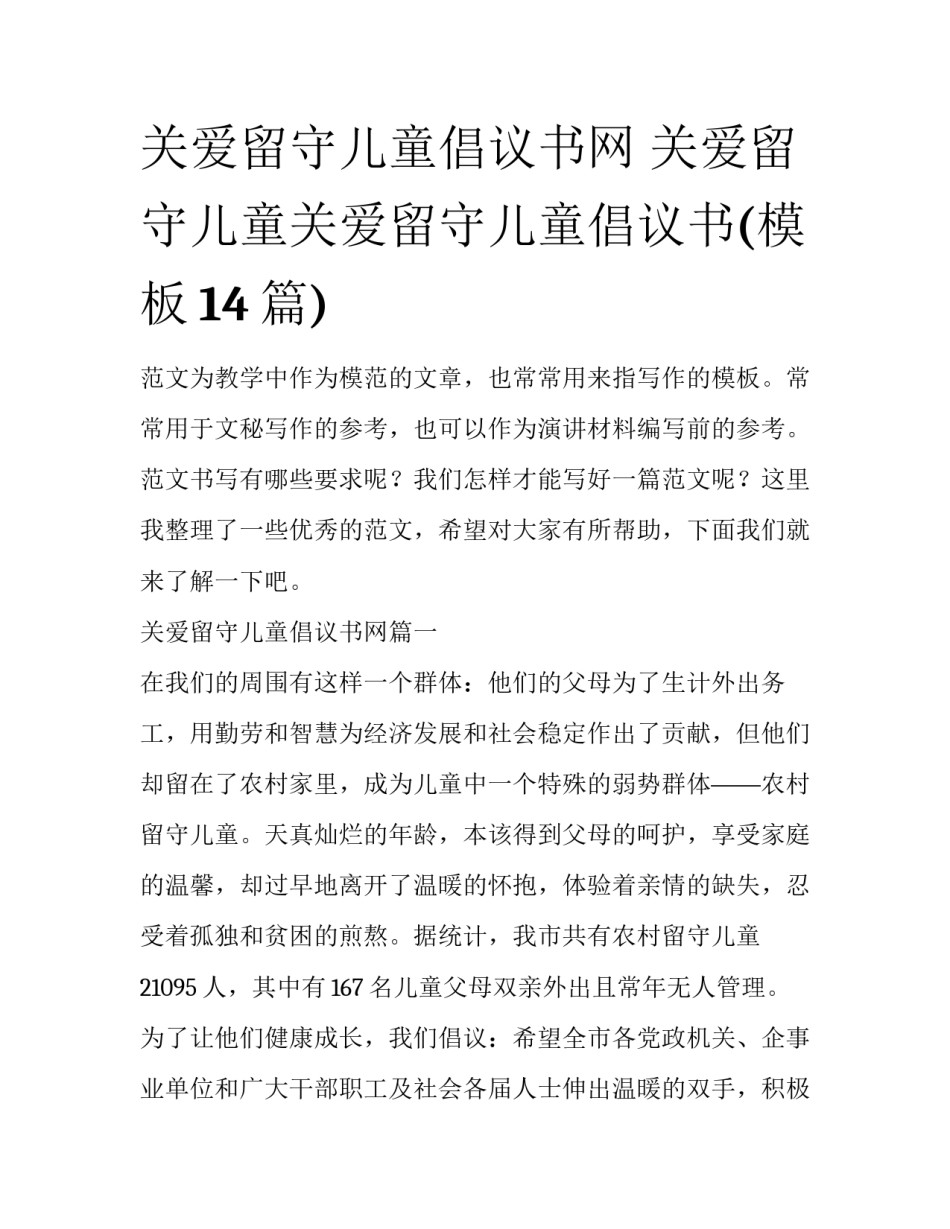 关爱留守儿童倡议书网 关爱留守儿童关爱留守儿童倡议书(模板14篇)_第1页