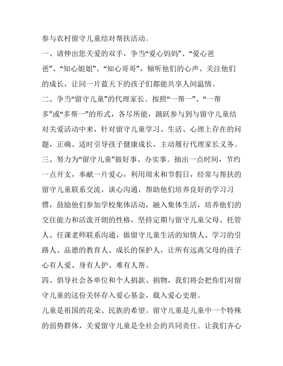 关爱留守儿童倡议书网 关爱留守儿童关爱留守儿童倡议书(模板14篇)_第2页