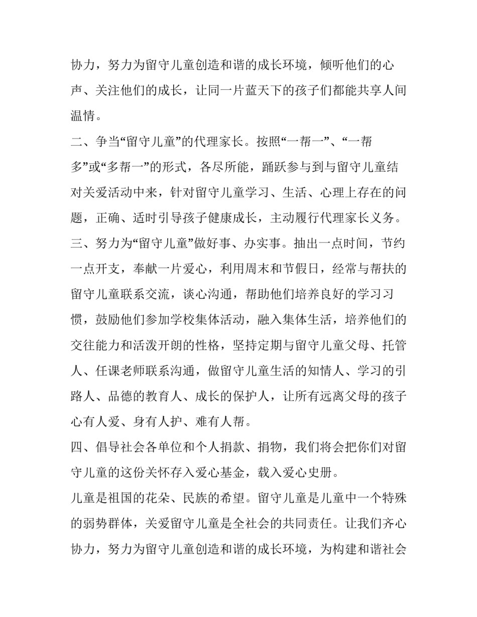 关爱留守儿童倡议书网 关爱留守儿童关爱留守儿童倡议书(模板14篇)_第3页