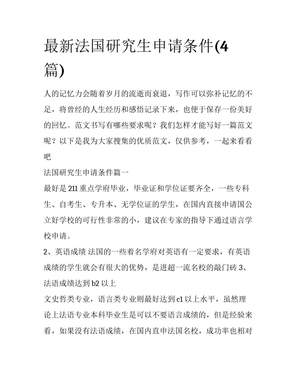 最新法国研究生申请条件(4篇)_第1页