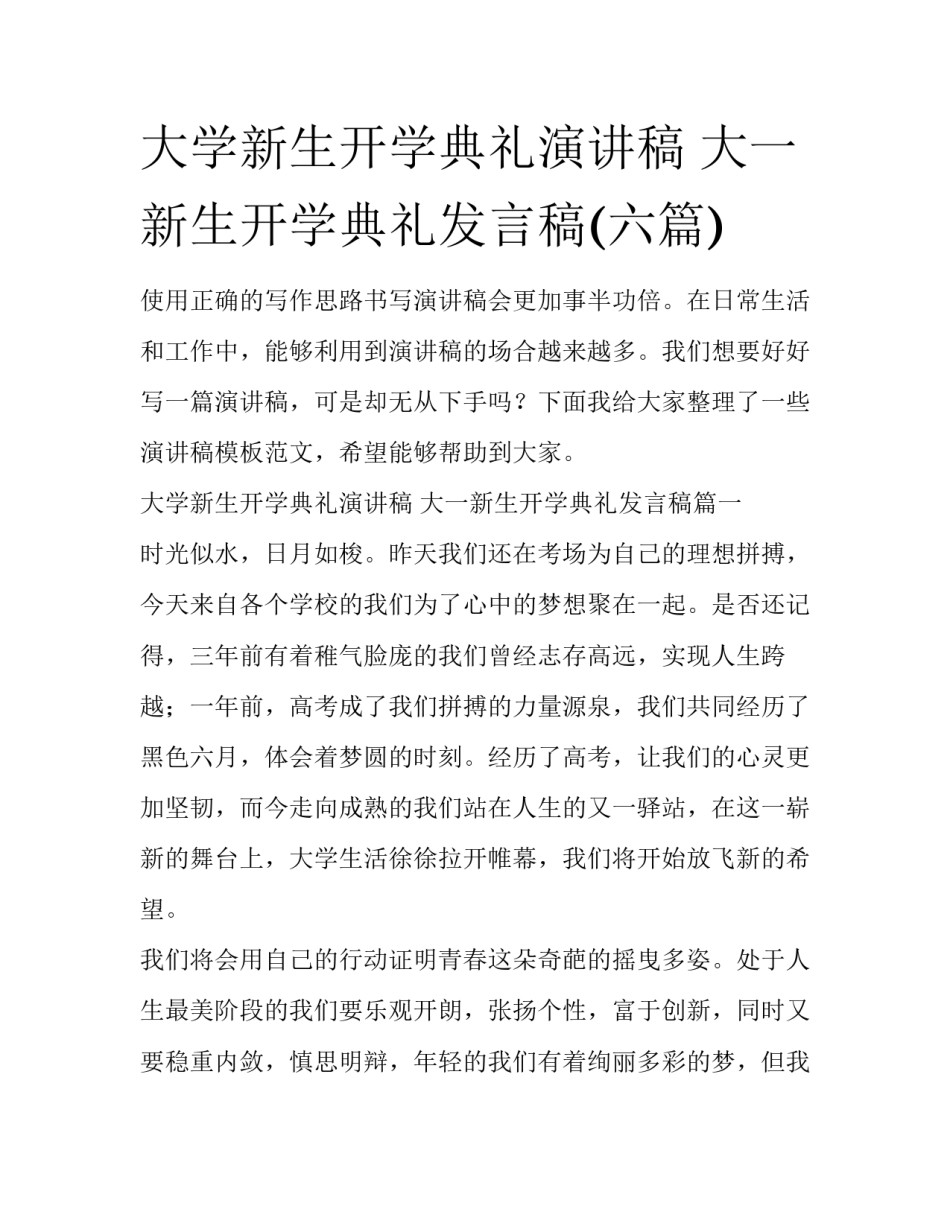 大学新生开学典礼演讲稿 大一新生开学典礼发言稿(六篇)_第1页