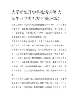 大学新生开学典礼演讲稿 大一新生开学典礼发言稿(六篇)