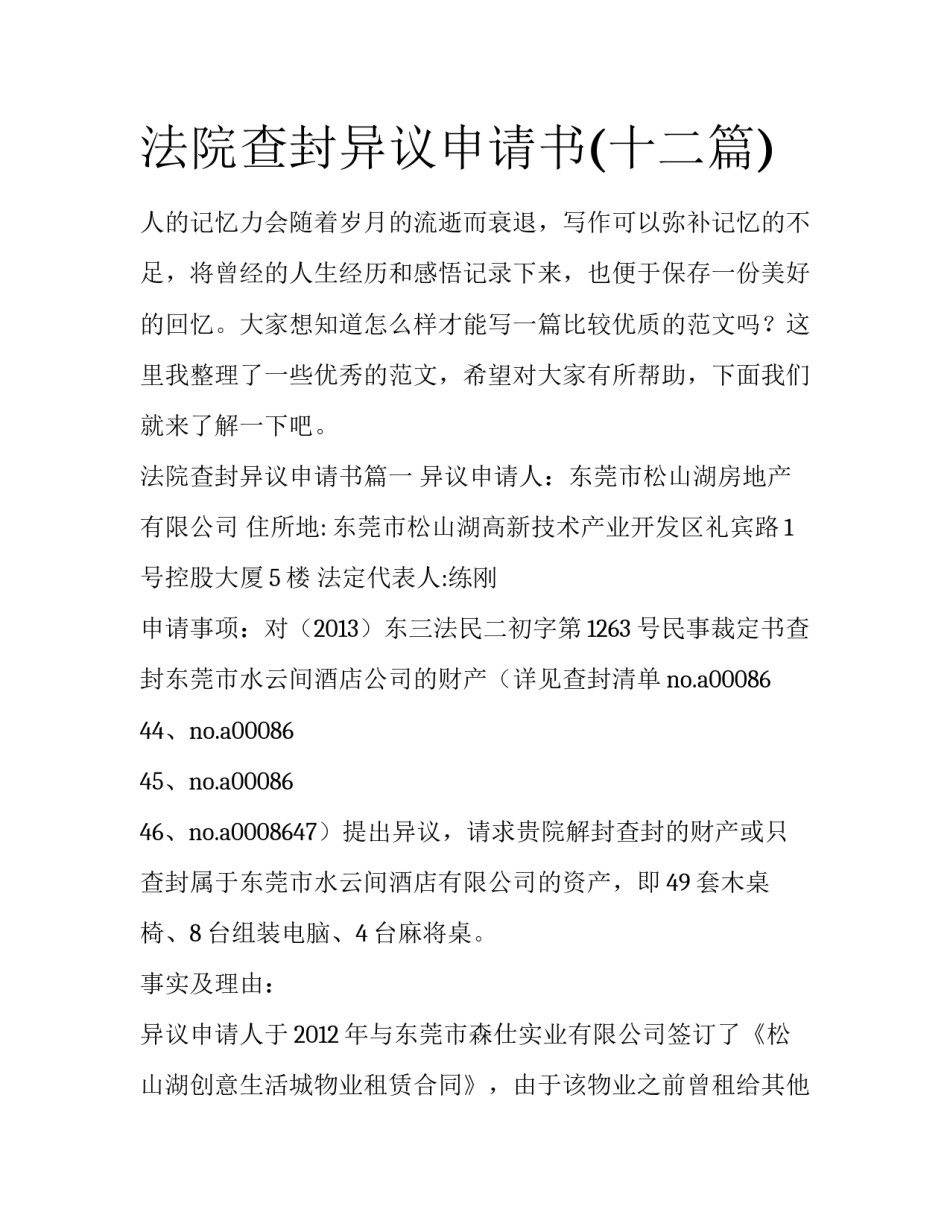 法院查封异议申请书(十二篇)_第1页
