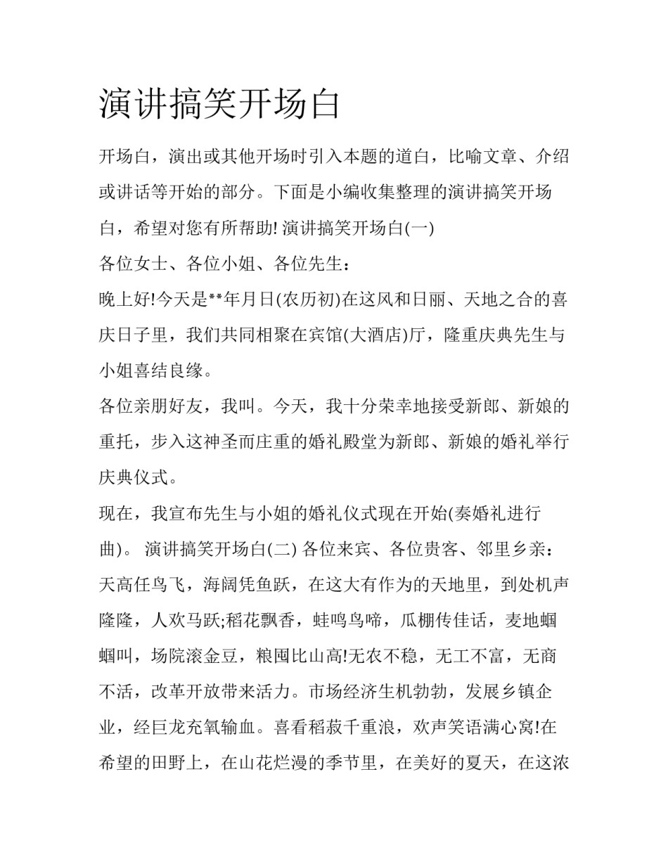 演讲搞笑开场白_第1页