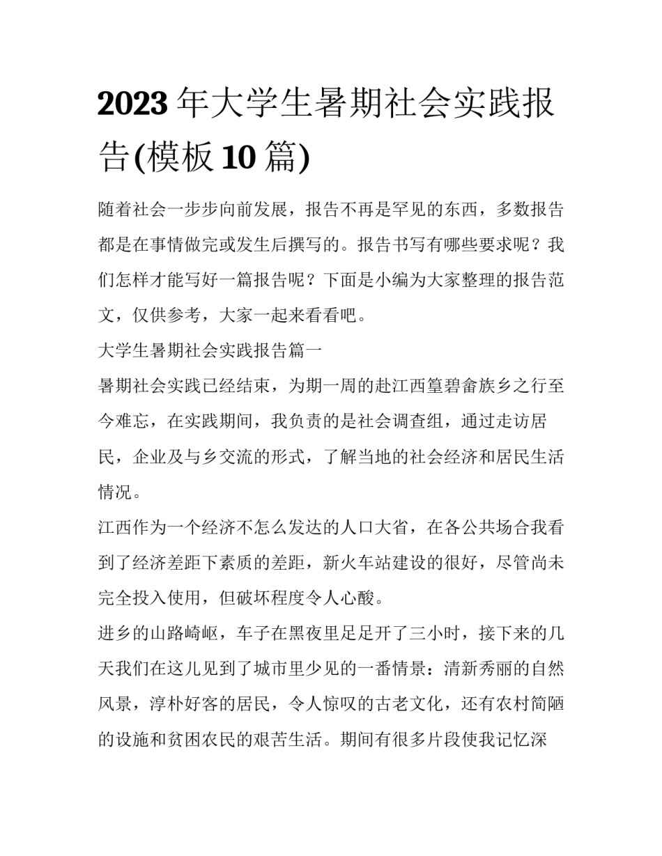 2023年大学生暑期社会实践报告(模板10篇)_第1页