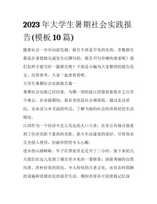 2023年大学生暑期社会实践报告(模板10篇)