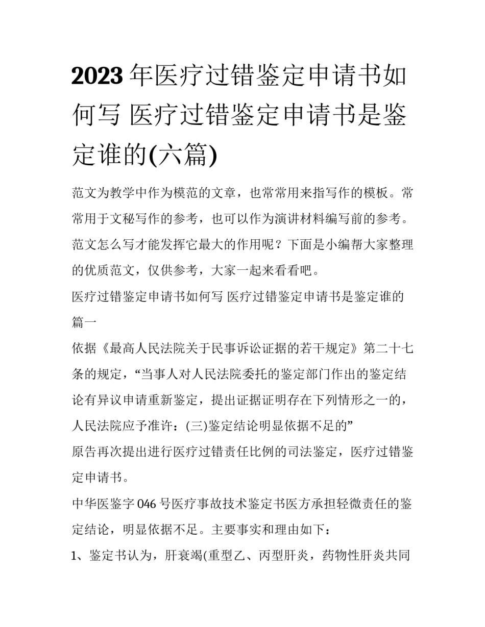 2023年医疗过错鉴定申请书如何写 医疗过错鉴定申请书是鉴定谁的(六篇)_第1页