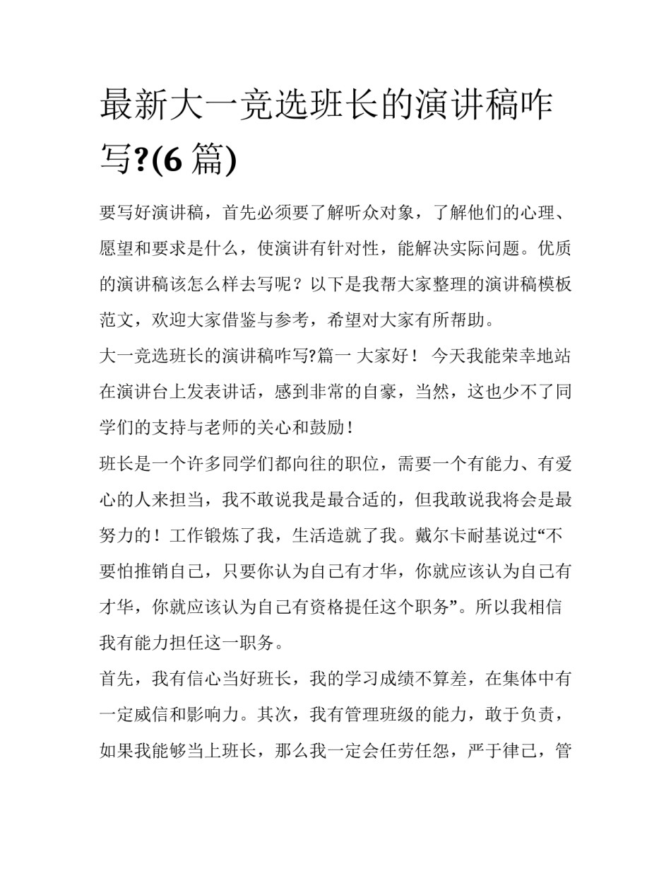 最新大一竞选班长的演讲稿咋写?(6篇)_第1页