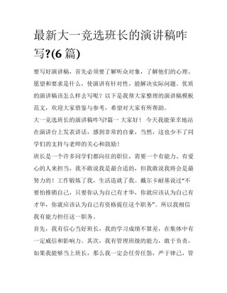 最新大一竞选班长的演讲稿咋写?(6篇)