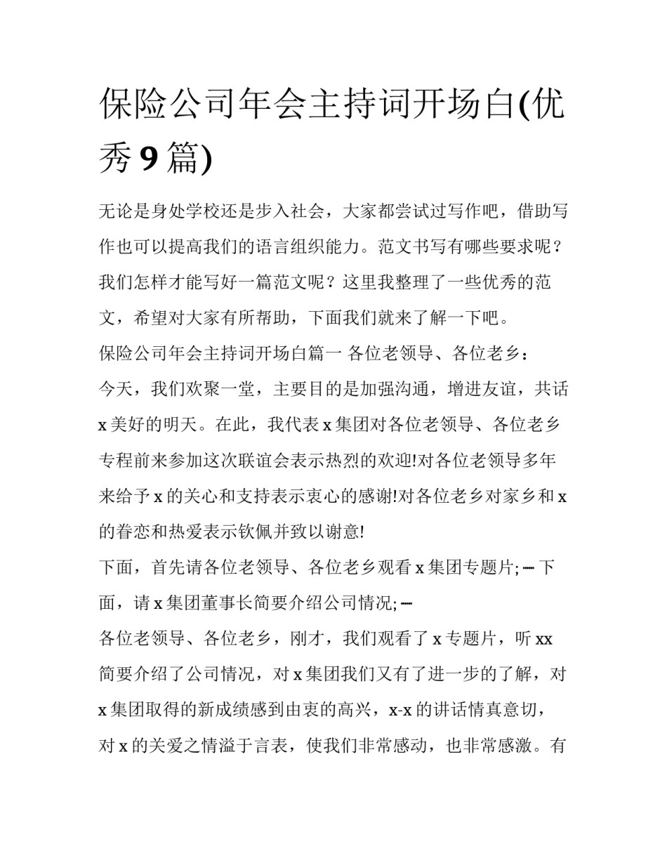 保险公司年会主持词开场白(优秀9篇)_第1页