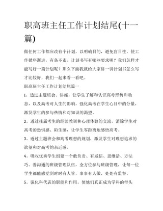 职高班主任工作计划结尾(十一篇)